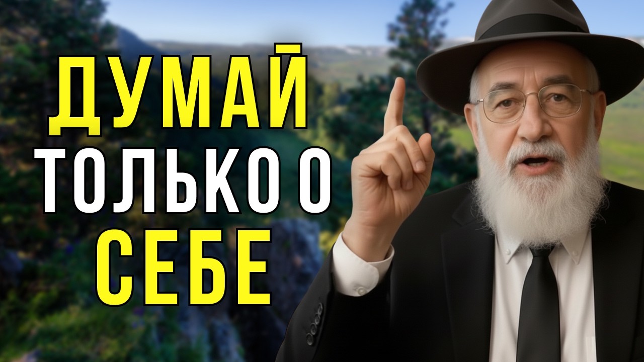 Прекрати жить чужой жизнью — научись слышать себя | Еврейская мудрость
