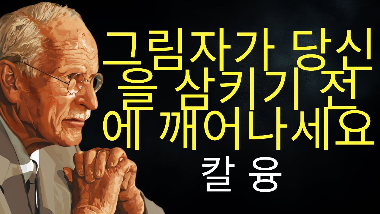 당신의 상처는 문입니다. 그림자가 당신을 삼키기 전에 빛으로 바꾸세요 | 칼 융