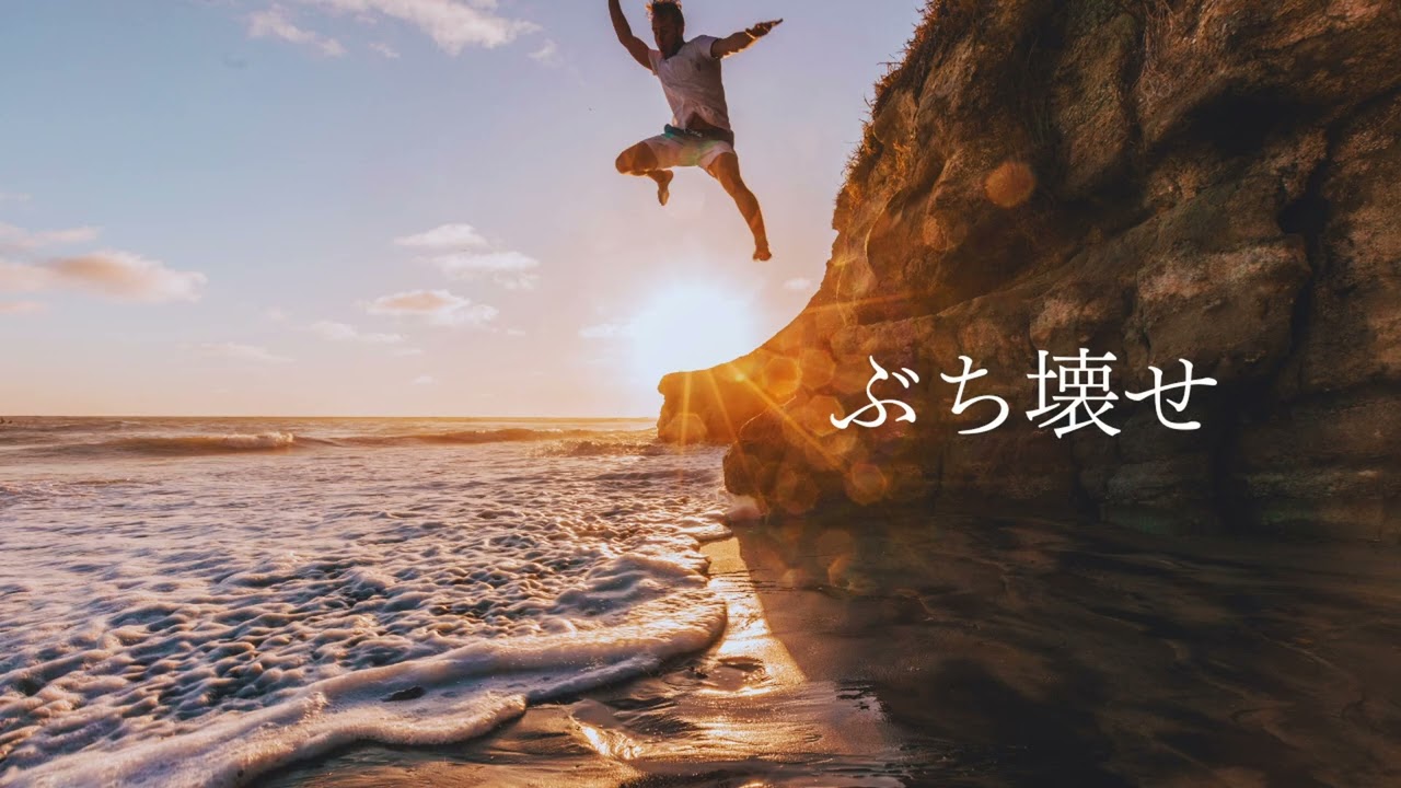 ぶち壊せ