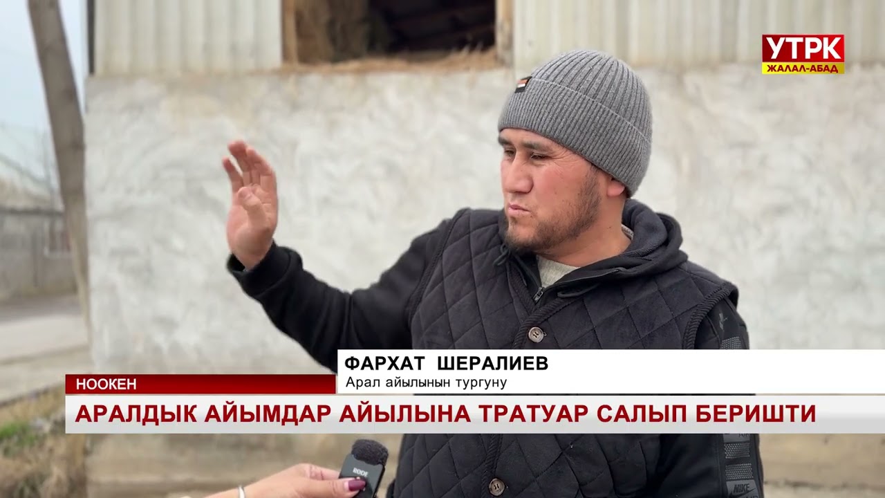 Аралдык айымдар айылына тратуар салып беришти