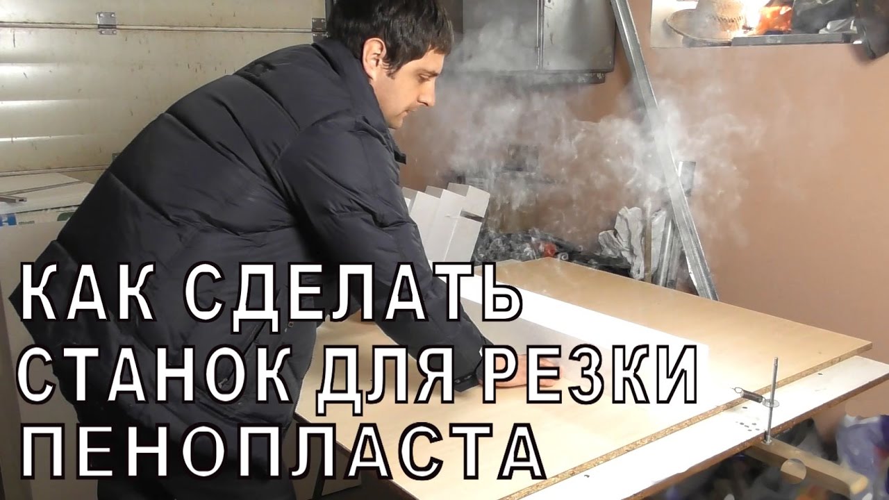 Станок для резки пенопласта