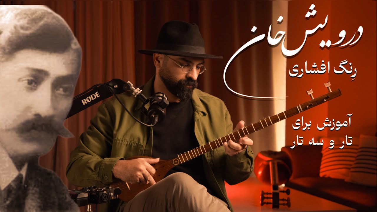آموزش رنگ افشاری درویش‌خان | تمرین حرفه‌ای دراب و تریل برای تار و سه‌تار 🎶