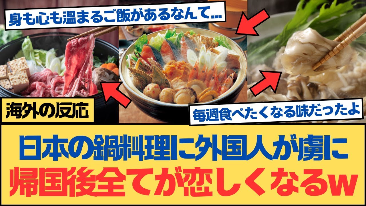 【海外の反応】日本の鍋料理に外国人が完全に虜に…。すき焼き、しゃぶしゃぶ、寄せ鍋…全部恋しくなった理由。