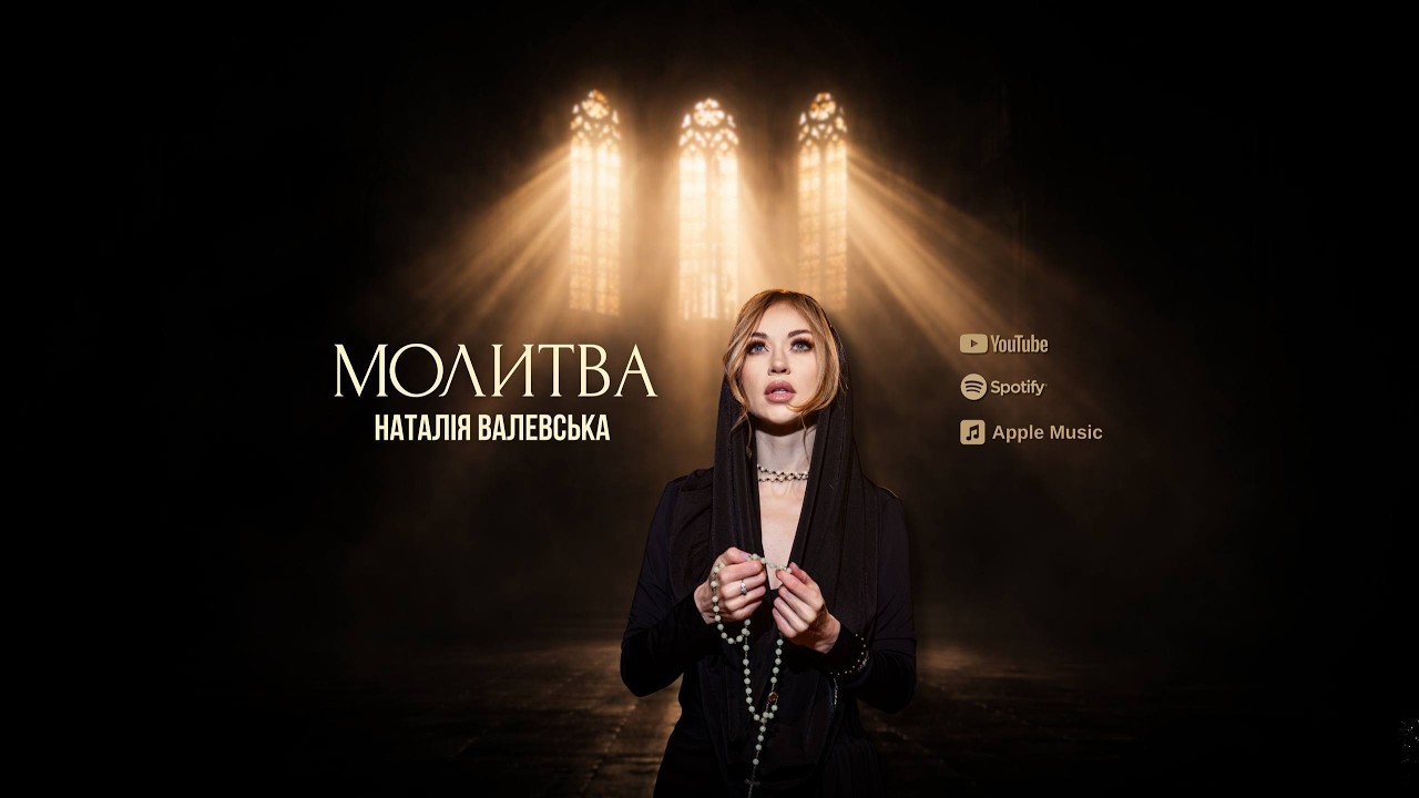 Наталія Валевська - Молитва (Official Video)