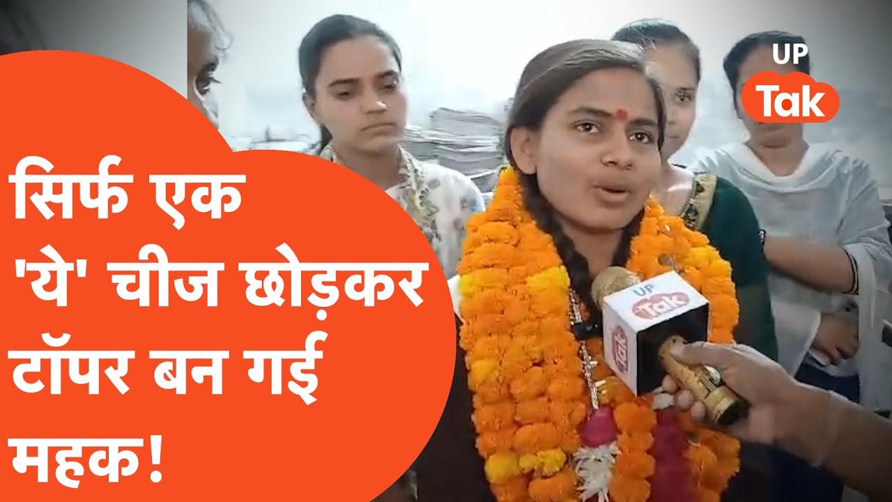 UP board 12th topper: 12वीं की टॉपर Mahak Jaiswal ने ये एक चीज छोड़कर कैसे कर लिया 12वीं टॉप?