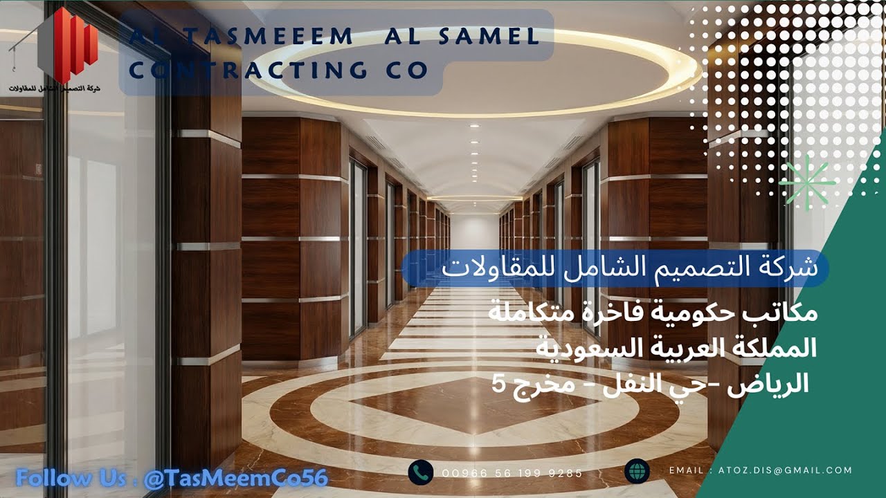 مشروع مكاتب حكومية فاخرة في الرياض شركة التصميم الشامل / Luxury Government Office Project in Riyadh