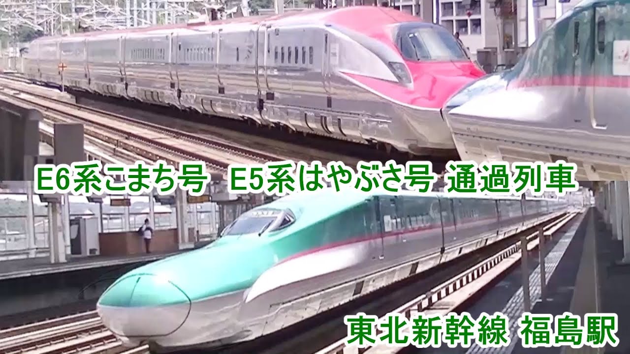 東北新幹線 | 福島駅 | E5系はやぶさ号 | E6系こまち号 | 通過列車 | E5系やまびこ号 | 通過待ち