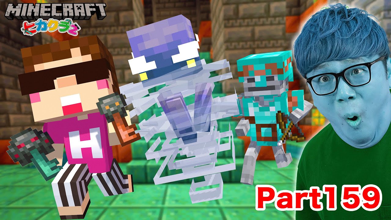 【ヒカクラ2】Part159 - 悲報…トライアルチャンバーで全てを失った男…【マインクラフト】【マイクラ統合版】【Minecraft】【ヒカキンゲームズ】