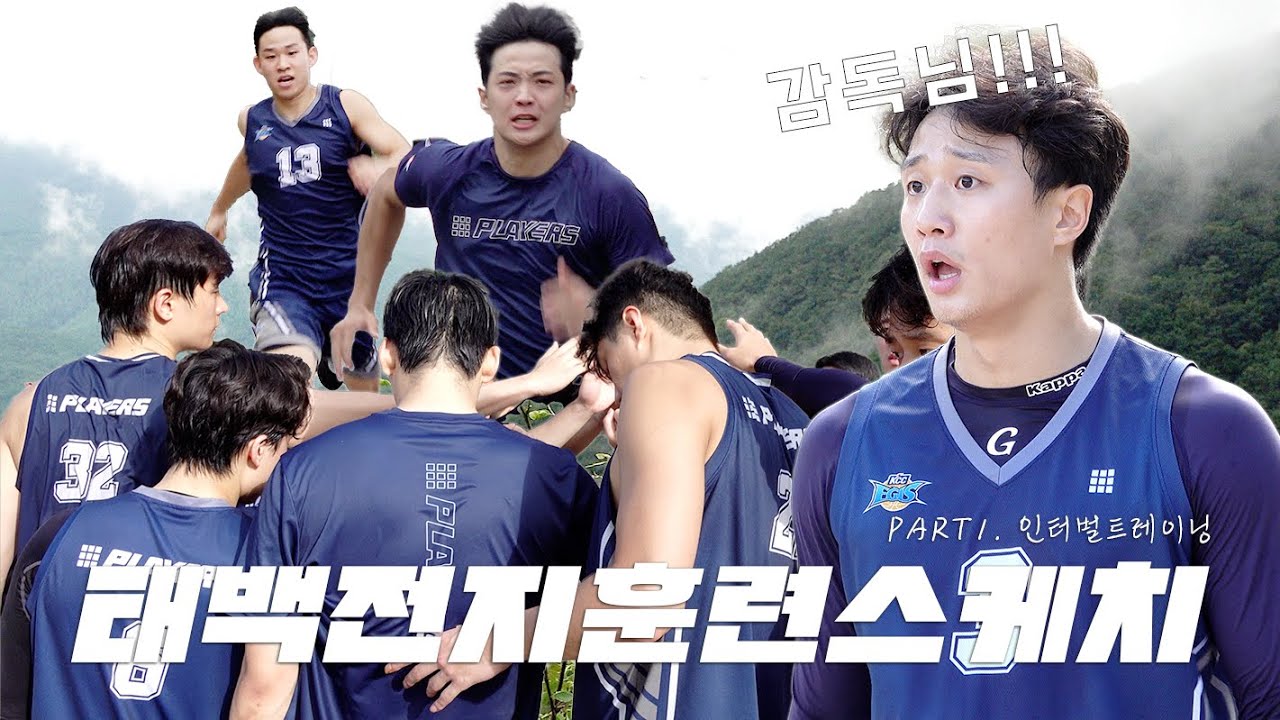 정상을 향해 달린다🏃🏻‍♂🏃🏻‍♂ | 태백 전지훈련 스케치 PART.1[Eng sub]