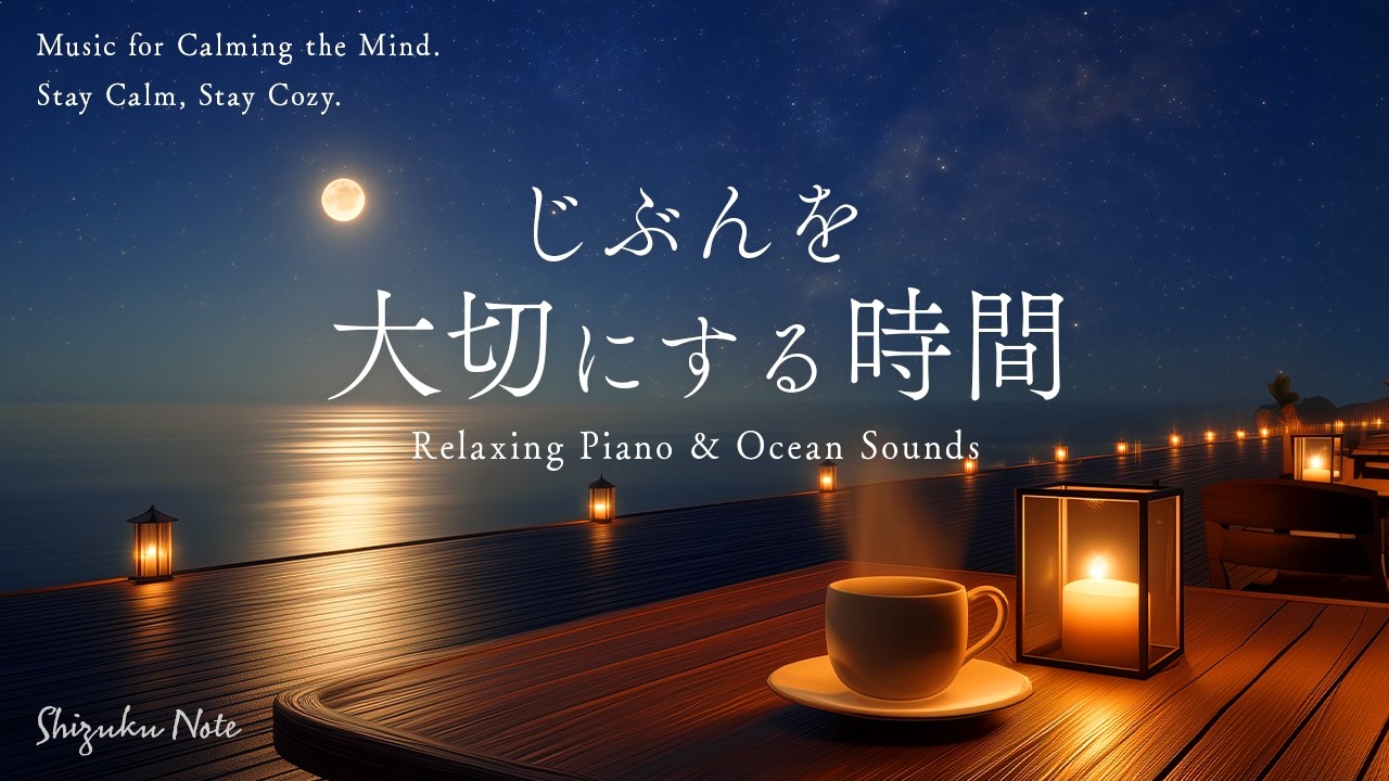 【作業用BGM・睡眠音楽】星空を眺めながら不安とストレスを癒やす夜｜自分を大切にする時間｜ピアノと波の音｜睡眠・勉強・リラックス