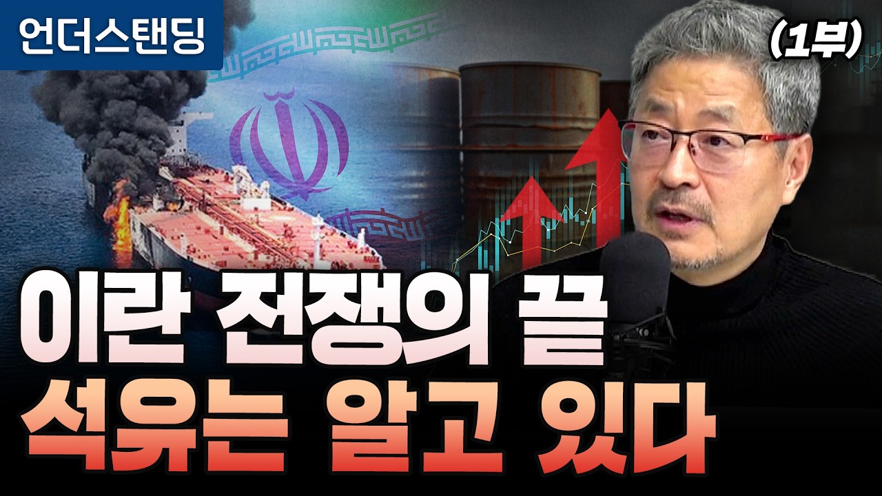 (1부) 전쟁의 끝, 석유시장은 미리 알고 있다? (김준송TV 김준송 대표) | (※2026년 3월 10일 녹화)