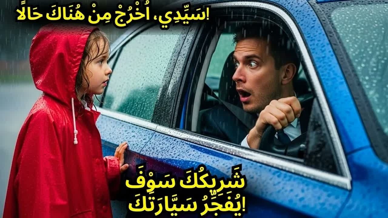 الفتاة الفقيرة صرخت： ＂سيارتك ستنفجر＂ – بعد دقيقتين يتجمد المليونير من الصدمة!