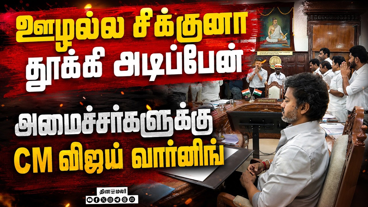 பள்ளிகளில் ரீல்ஸ் எடுத்தா..முதல்வர் விஜய் எச்சரிக்கைcM C.Joseph Vijay Cabinet meeting