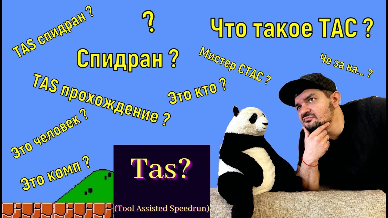 Что такое TAS ? Кто такой ТАС ?