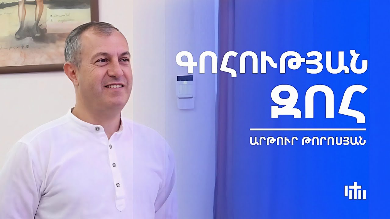 Գոհության զոհ - Հովիվ Արթուր Թորոսյան | 05.10.2025