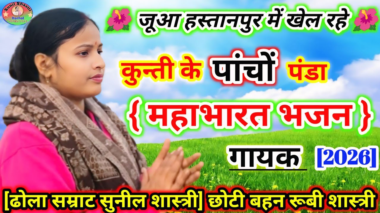 महाभारत भजन ➡️ जुआ हस्तिनापुर में खेल रहे | कुन्ती के पांचों पंडा🌺New Vayaral Mahabharat Bhajn 2026 