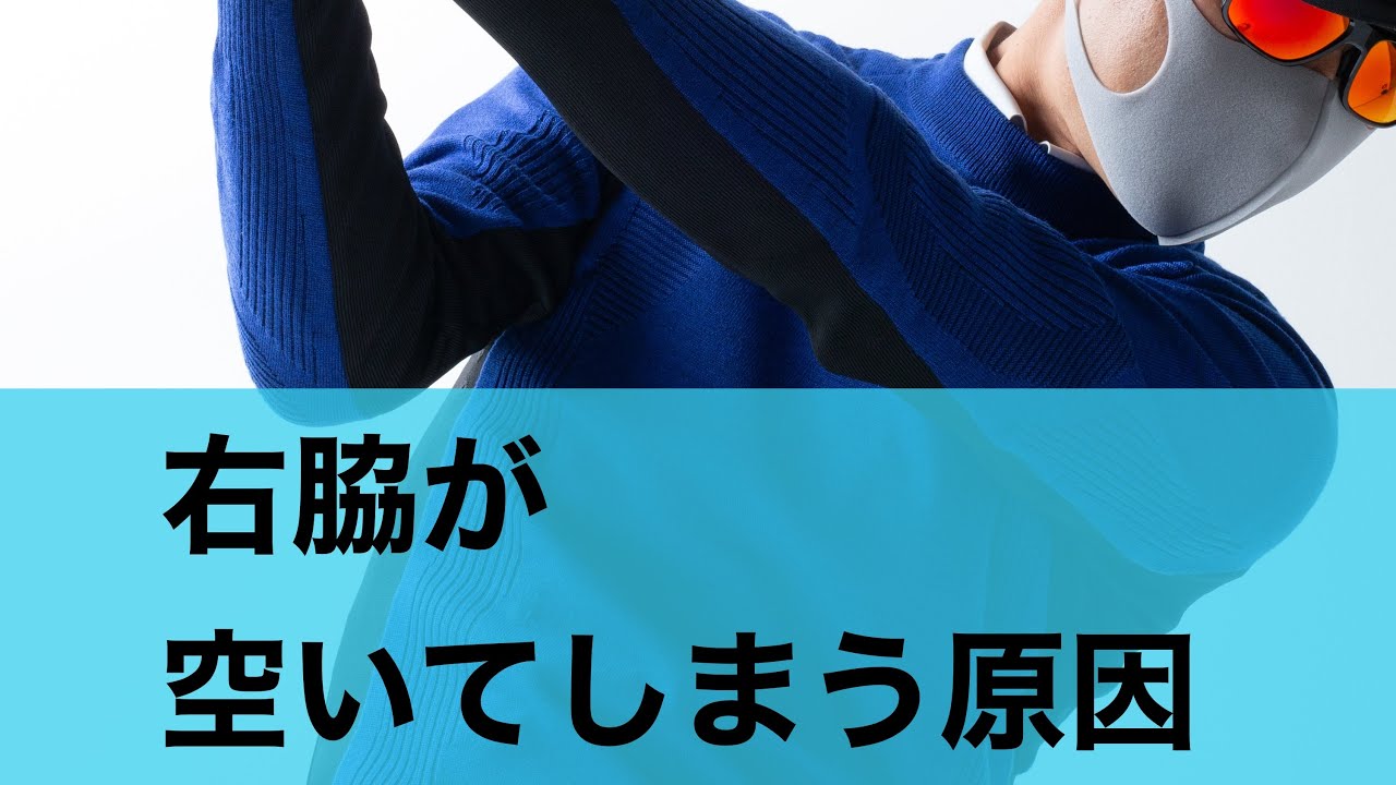 右脇が開く原因