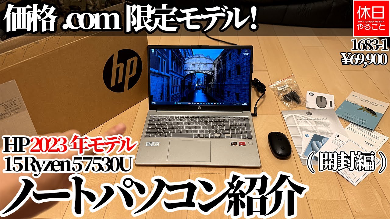 1683-1【ガジェット】【4K】価格.com限定モデル！HP 2023年モデル 15 Ryzen 5 7530U ノートパソコン紹介(開封編)