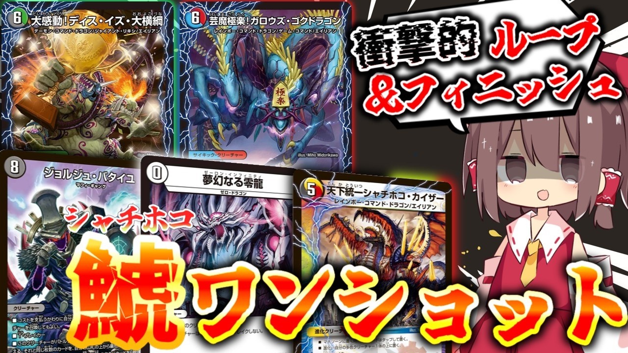 【デュエマ】ループの果てに待つは封殺＆無限追加ターン。手札も場もターンすらも奪い、天下統一シャチホコ・カイザーと共に天下統一を目指す！【ゆっくり実況】
