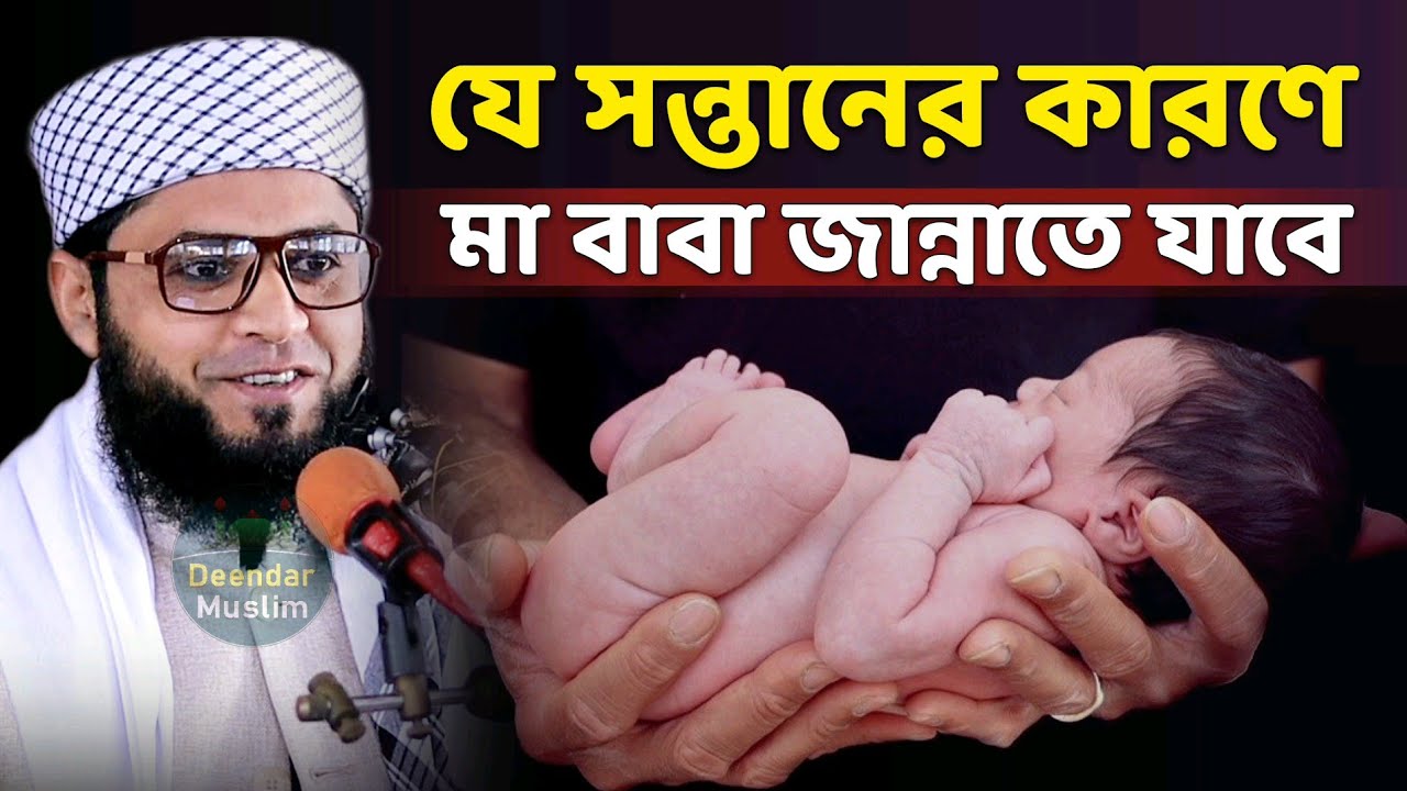 যে সন্তানের জন্য মা বাবা জান্নাতে যাবে | মাজহারুল ইসলাম আজমী new jumar boyan