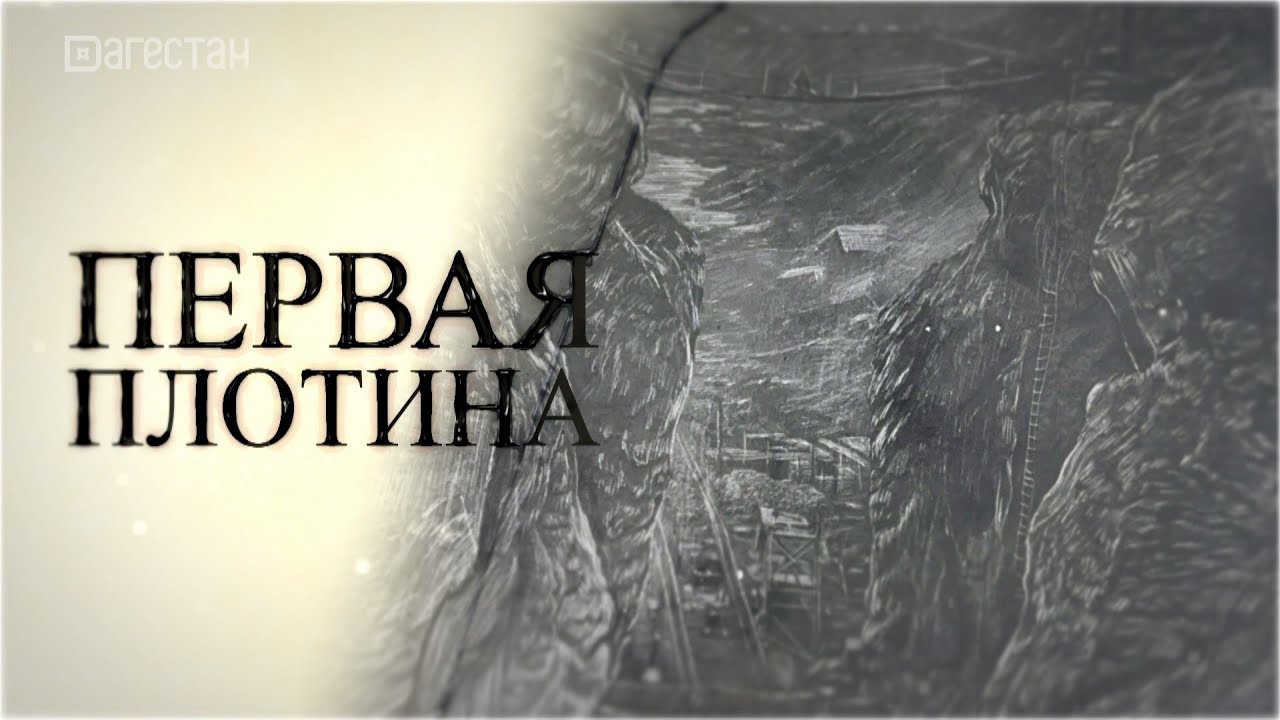 Первая плотина.  К 85-летию Гергебильской ГЭС