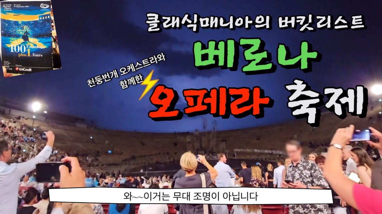 🇮🇹베로나 오페라 축제 3일간의 스케치(ft.천둥번개) - 이탈리아(1)