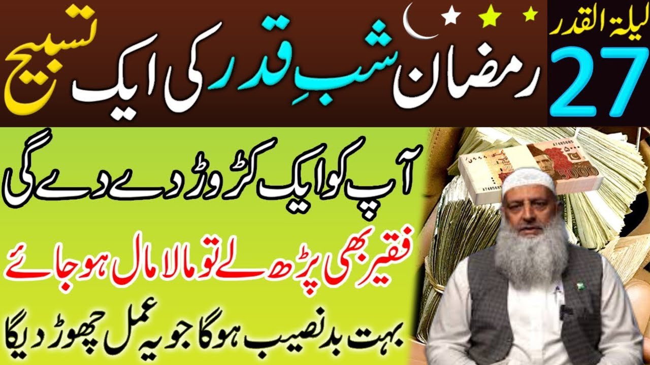 27 Ramzan Shab E Qadr Ki Raat | Dolat Wali Khas Tasbih | Lailatul Qadr Ka Wazifa Dr Hammad lakvi