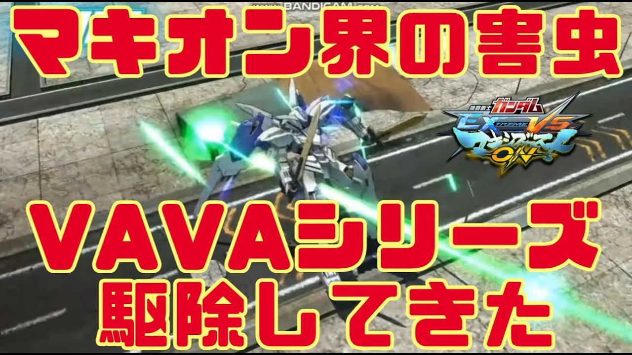 【マキオン】歪んだ承認欲求の成れの果てを駆逐