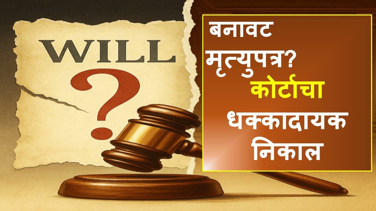 बनावट मृत्युपत्र? कोर्टाचा धक्कादायक निर्णय I