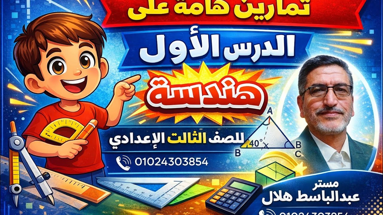 تمارين علي الدرس الاول هندسة الصف الثالث الاعدادي 