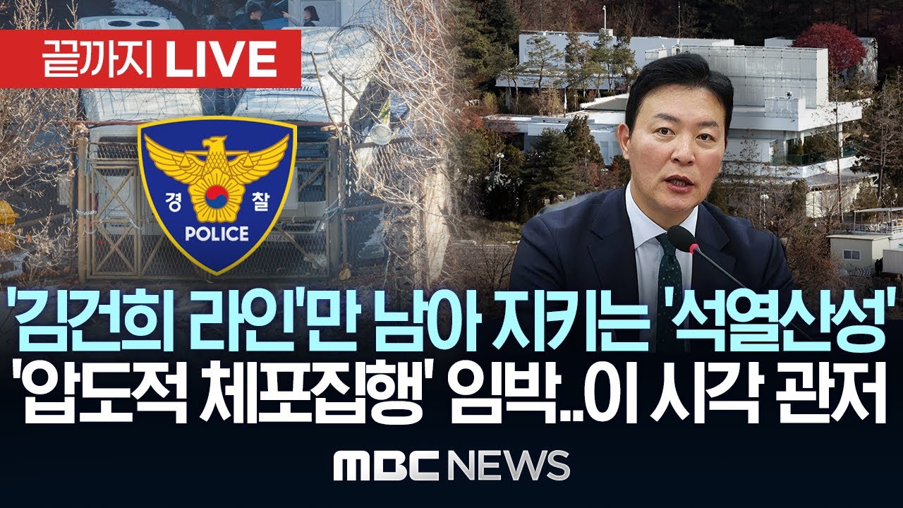 이 시각 ‘경호처 수장 공백’ 관저 상황..수도권 마수대장 형기대장 총집결 ‘체포작전’ 회의 - [끝까지LIVE] 2025년 01월 12일