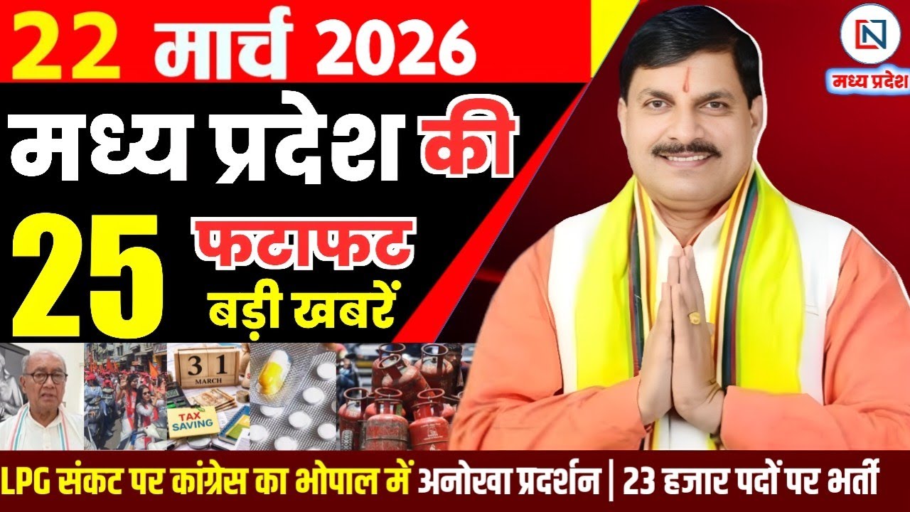 22 March 2026 Madhya Pradesh News Bhopal Samachar, Clean News MP  मध्यप्रदेश समाचार भोपाल समाचार