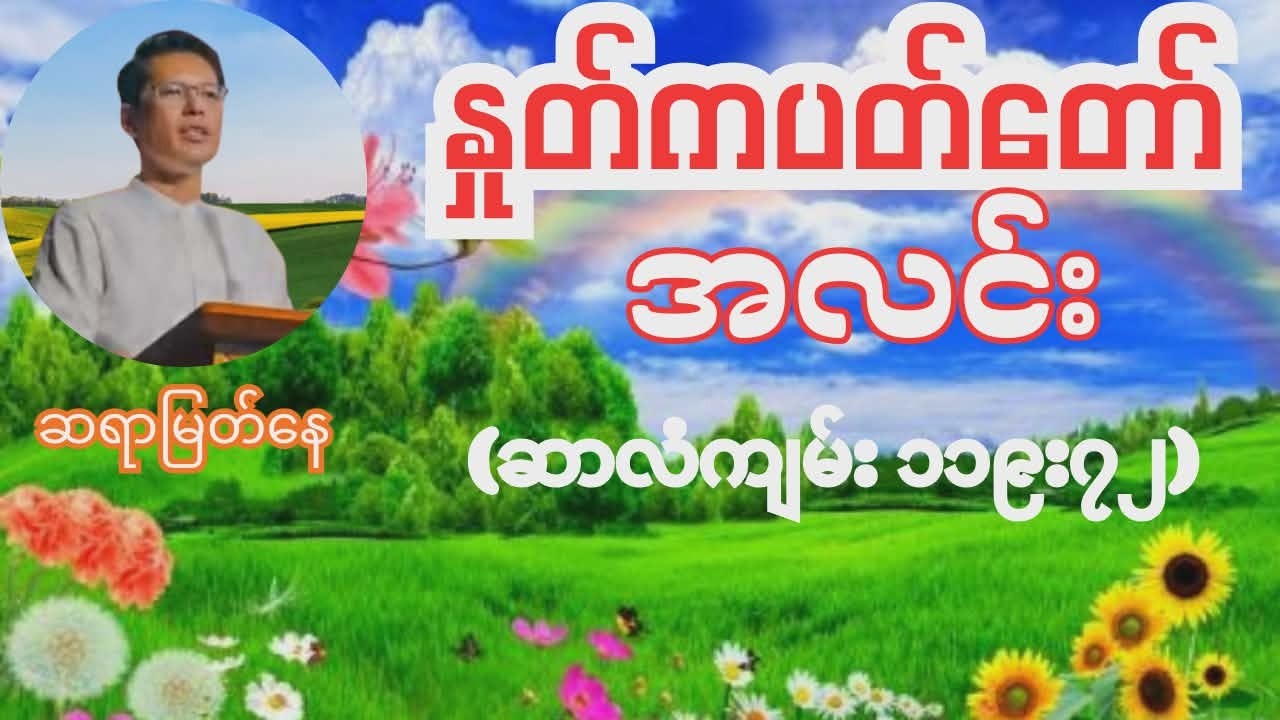 နှုတ်ကပတ်တော်အလင်းက ဘဝကို ဘယ်လိုပြောင်းလဲပေးလဲ? | ဆရာမြတ်နေ