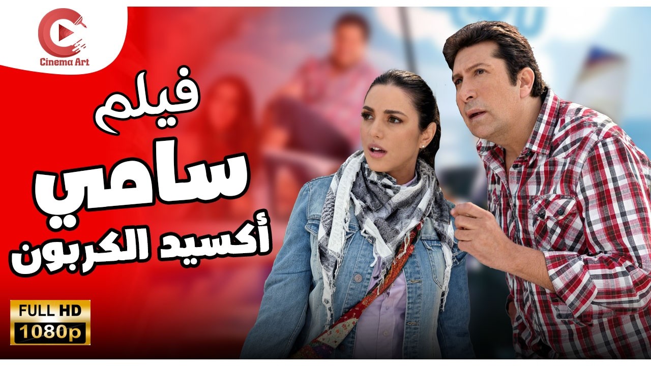 فيلم سامي أكسيد الكربون بطولة هاني رمزي كوميديا بأعلي كوالتي HD