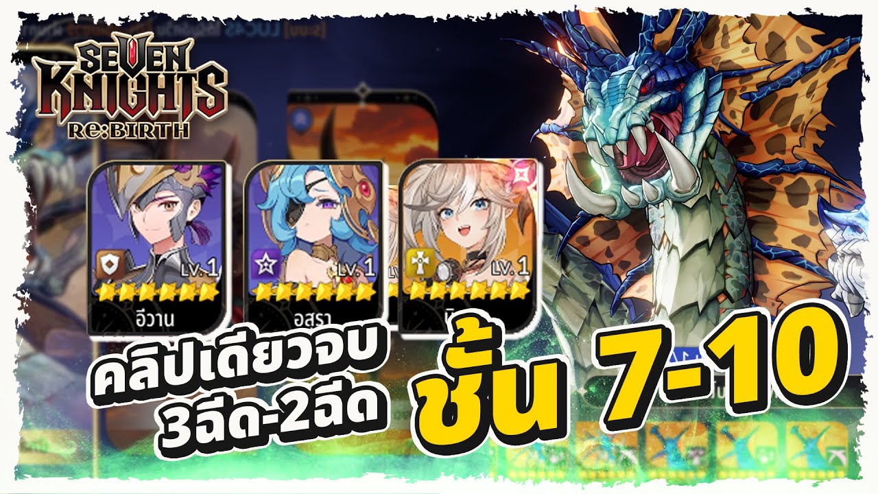 เจาะลึกทีมไฮดร้าแบบละเอียด ทีม 2 ฉีด / 3 ฉีด เล่นตามได้ทุกคน! | Seven Knights Re:BIRTH