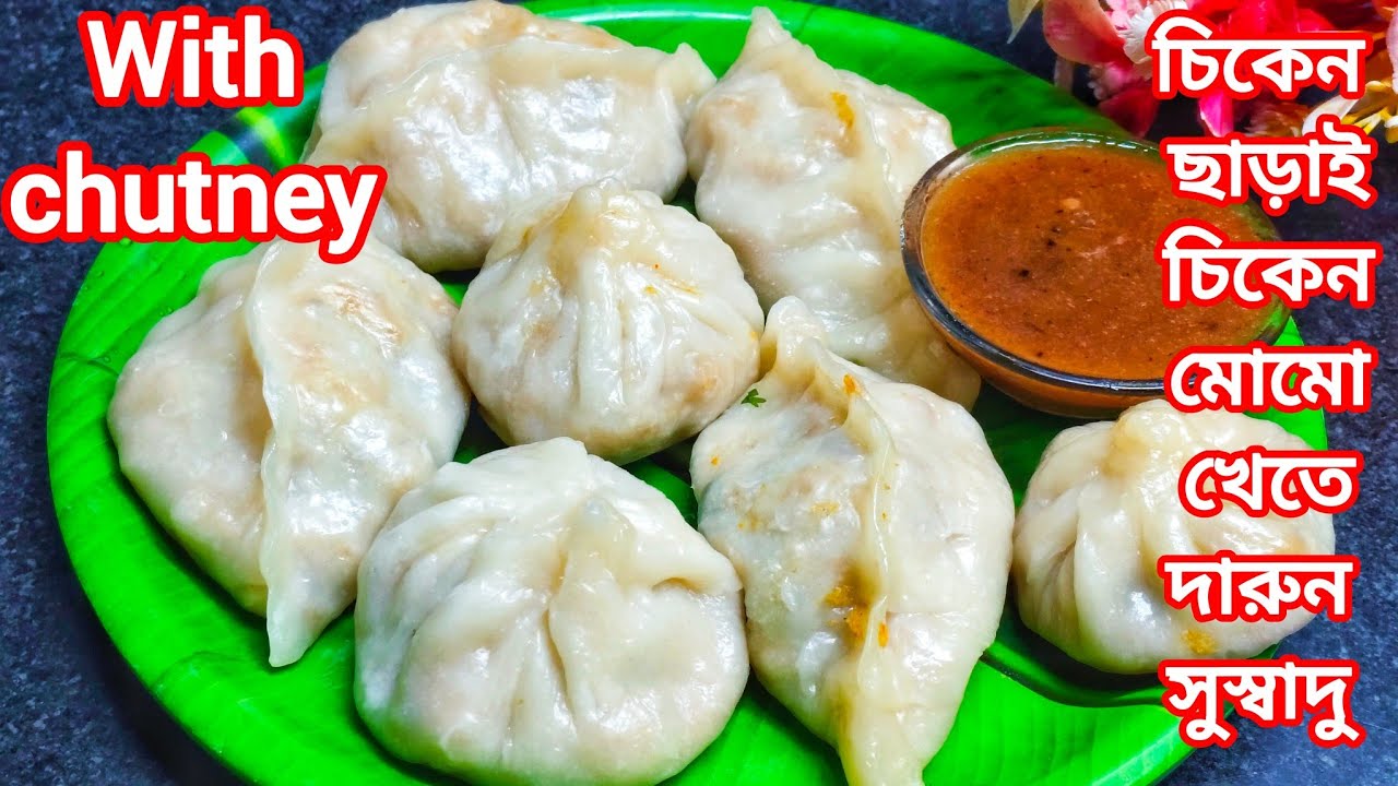 চিকেন ছাড়াই চিকেন মোমো স্বাদ পেতে এই ভাবে মোমো বানিয়ে দেখুন বারবার বানাতে ইচ্ছে করবে - Momo recipe