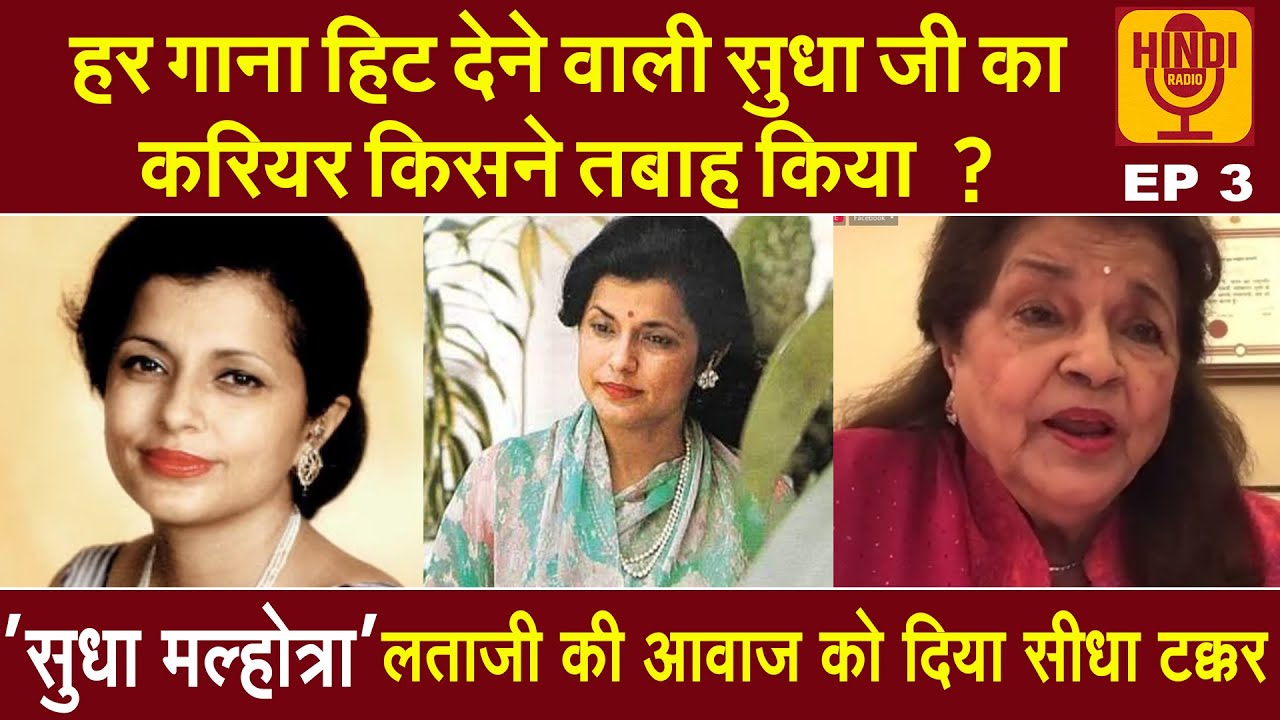 Sudha Malhotra Biography- Hindi Radio EP 3 | सुधाजी, साहिर लुधियानवी और लताजी के बीच का रहस्य