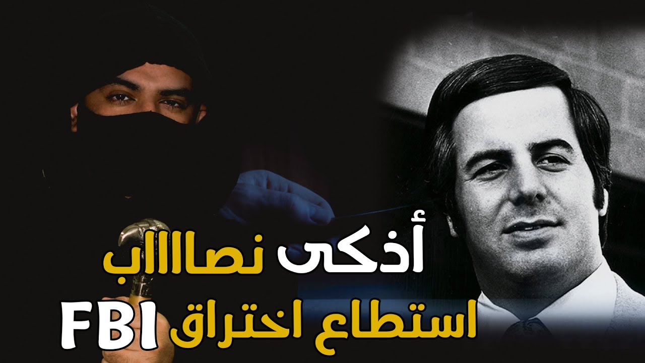 أخطر نصاب و أكبر داهية في التاريخ !!