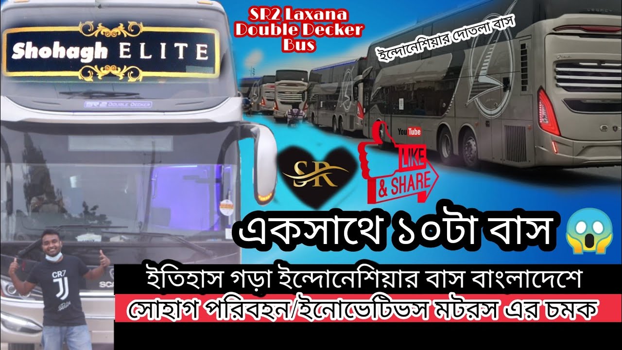 বাংলাদেশে ৩য় বারের মত ইন্দোনেশিয়ার বাস∥ Indonesian Laksana Bus∥Double Decker Bus∥সোহাগ পরিবহনের চমক