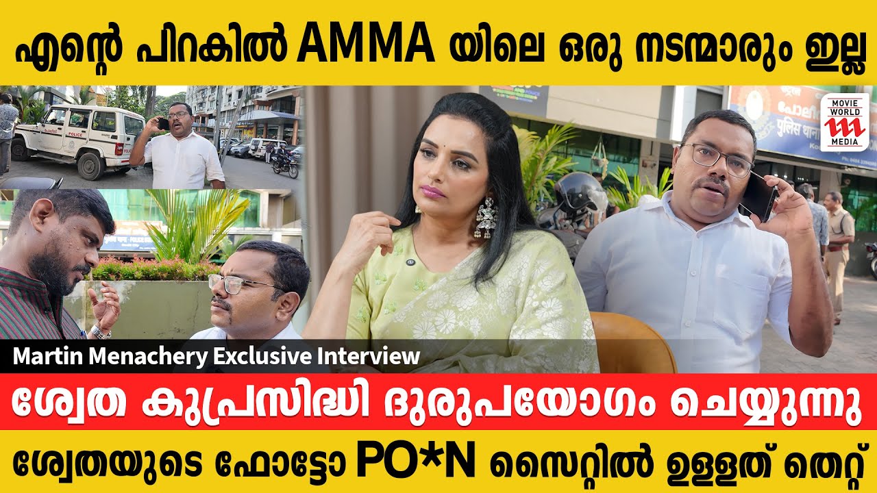 ശ്വേത മേനോനെതിരെ കേസ് കൊടുത്ത കാരണം | Martin Menachery Exclusive Interview | Shwetha Menon Issue