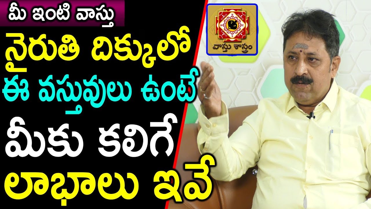 నైరుతి మూల ఈ వస్తువులు వంటే మీకు కలిగే లభాలివే | Niruthi Corner Vastu tips  In Telugu | Vastu Tips