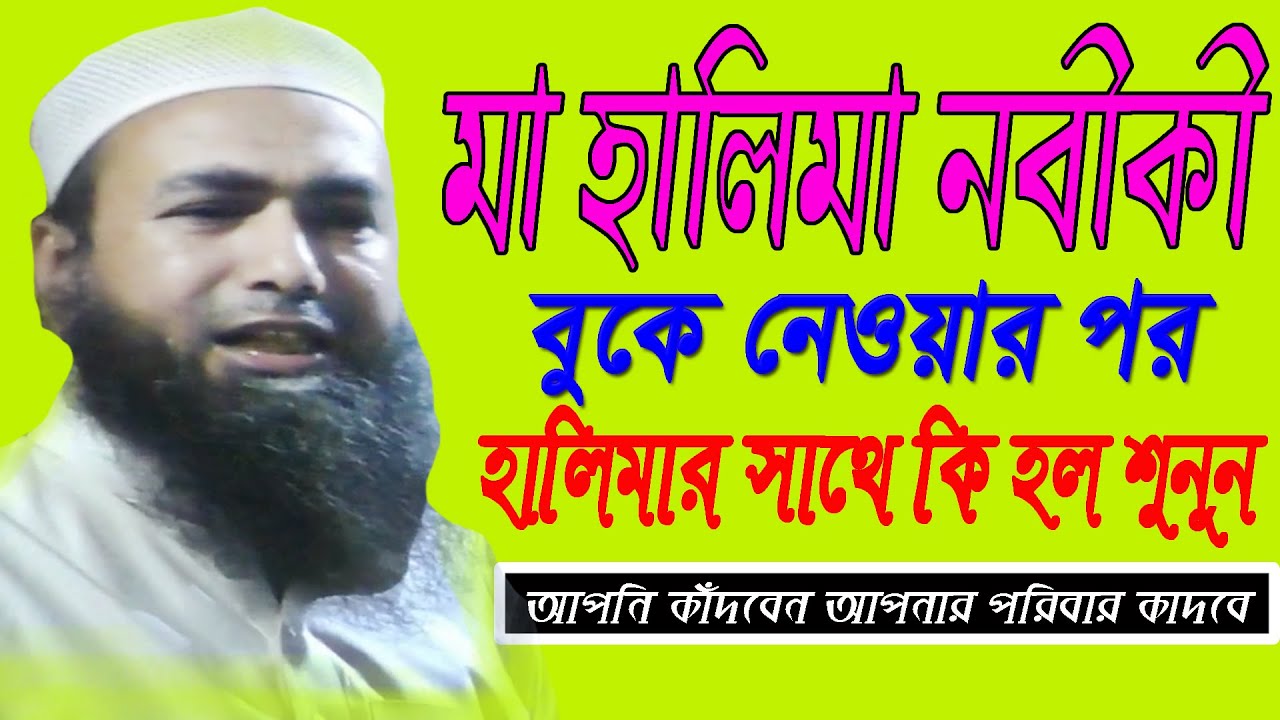 Tafimul haque new waz // মা হালিমা নাবীকে দুধ পান করার ঘটনা // Bangla waz.Allama Tafhimul Haque waz.