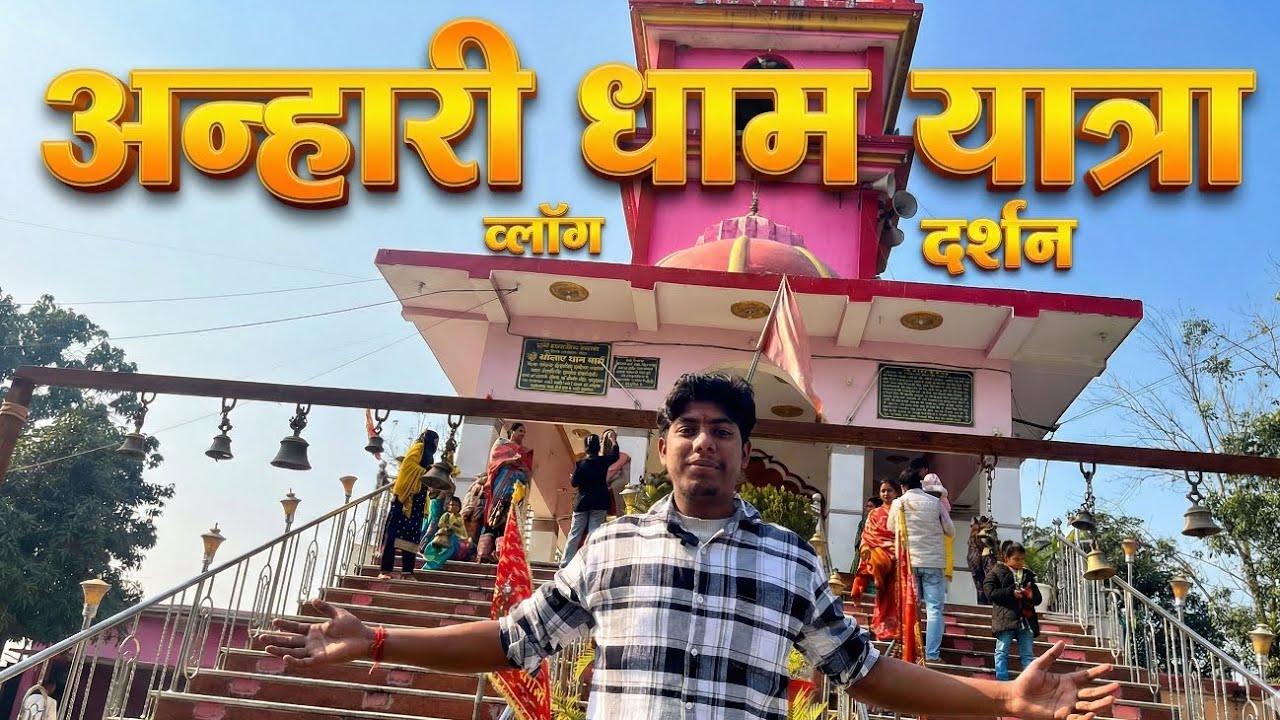 My Trip to Anhari Dham - Ye Jagah Bahut Sundar Hai! ❤️ #trending #vlog #viral #videos #tredingvideo 