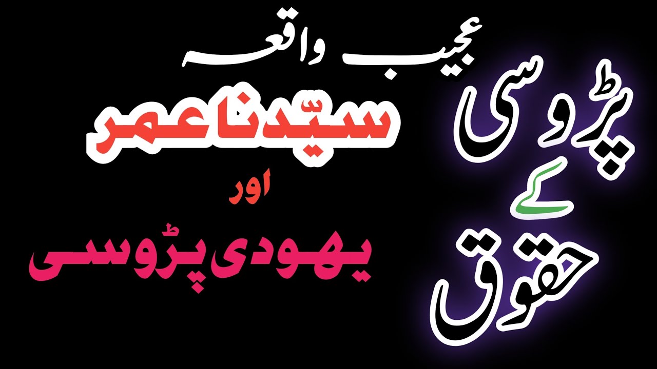 پڑوسی کے حقوق/نبی اکرم صلی اللہ علیہ وسلم کا پڑوسیوں کے بارے میں فرمان/اصلاحی بیان