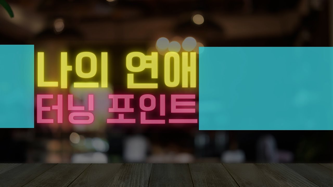 [타로 / 연애 / 심리] 나의 연애 터닝 포인트