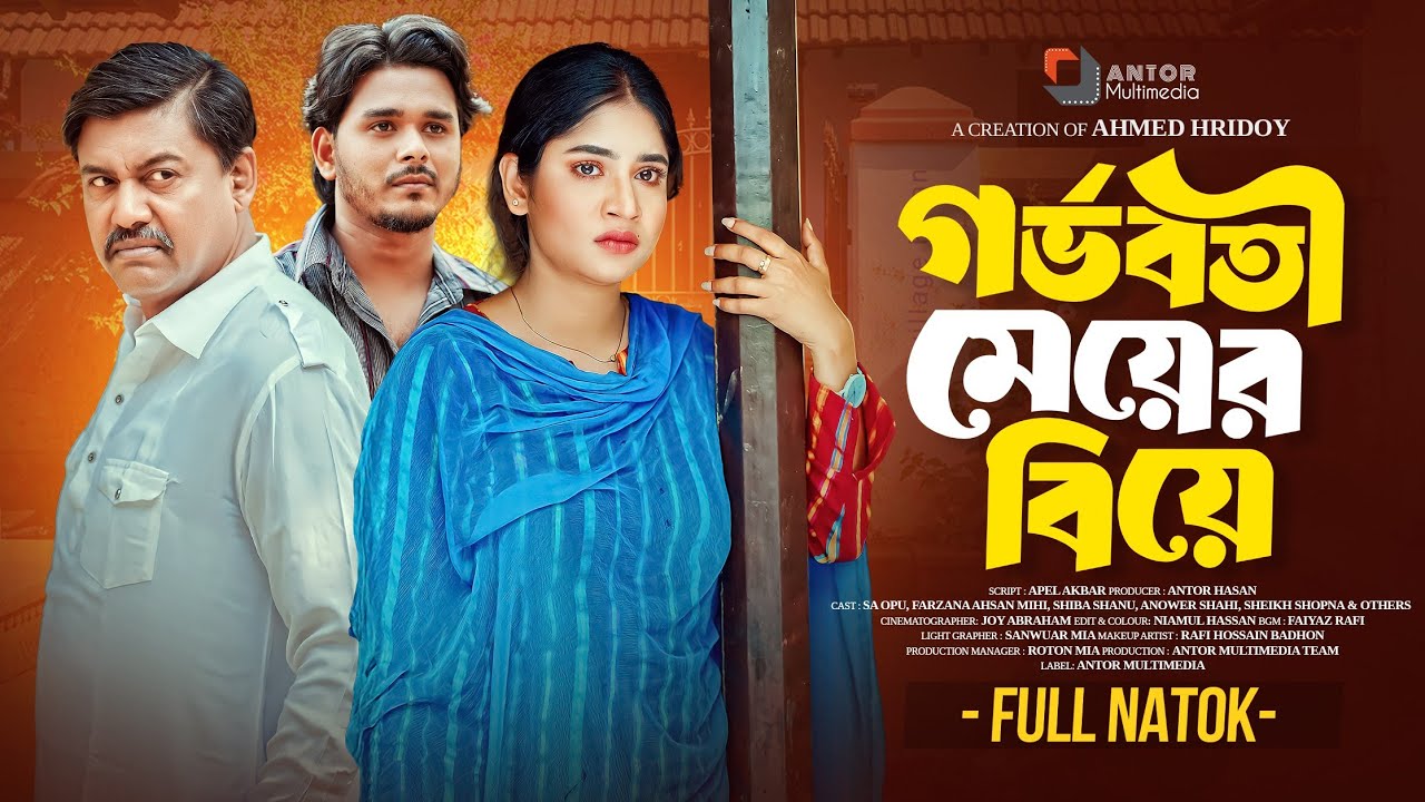 বাংলা নতুন নাটক | গর্ভবতী মেয়ের বিয়ে | SA Opu | Farzana Ahsan Mihi | Full Natok | Bangla Natok 2025