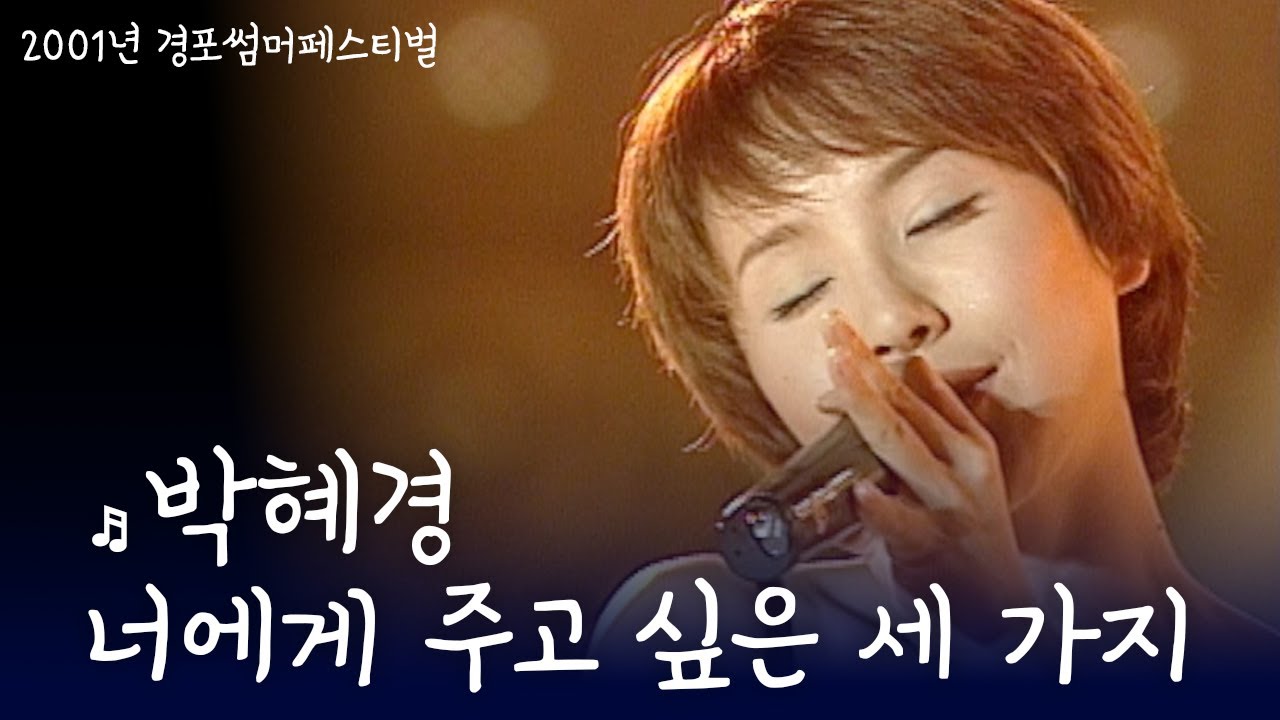 박혜경 - 너에게 주고 싶은 세 가지 (2001년)