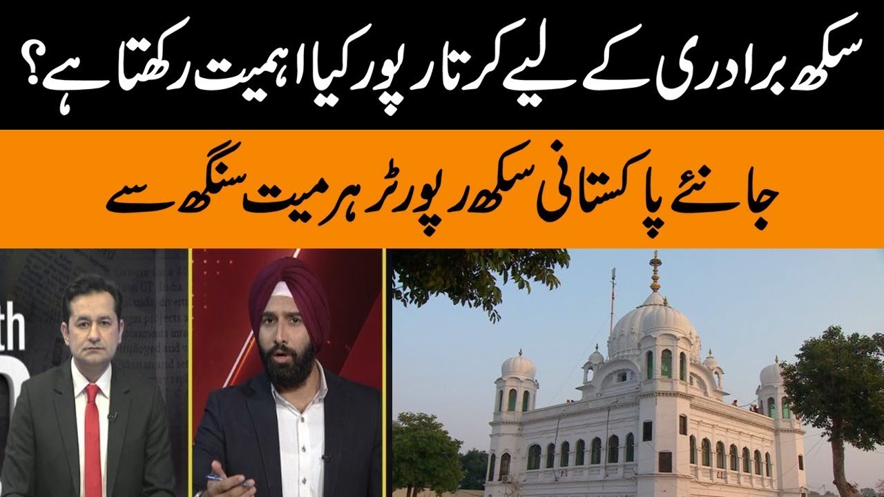 Pakistani Sikh Reporter Harmeet Singh talks about importance of Kartarpur for Sikhs