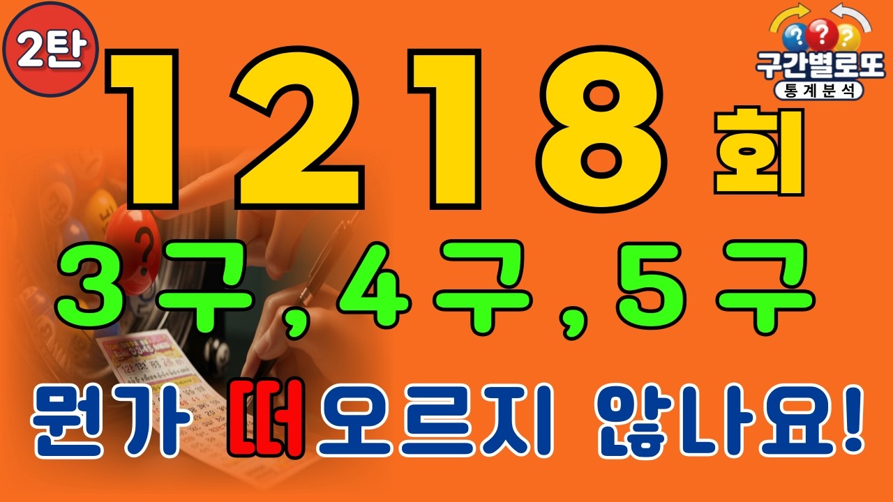 로또1218회차 3구,4구,5구 예상수 대공개! 2탄(X 당첨 보장 X)^^.#로또1218회 #로또예상번호 #로또분석 #AI로또 #참고용분석