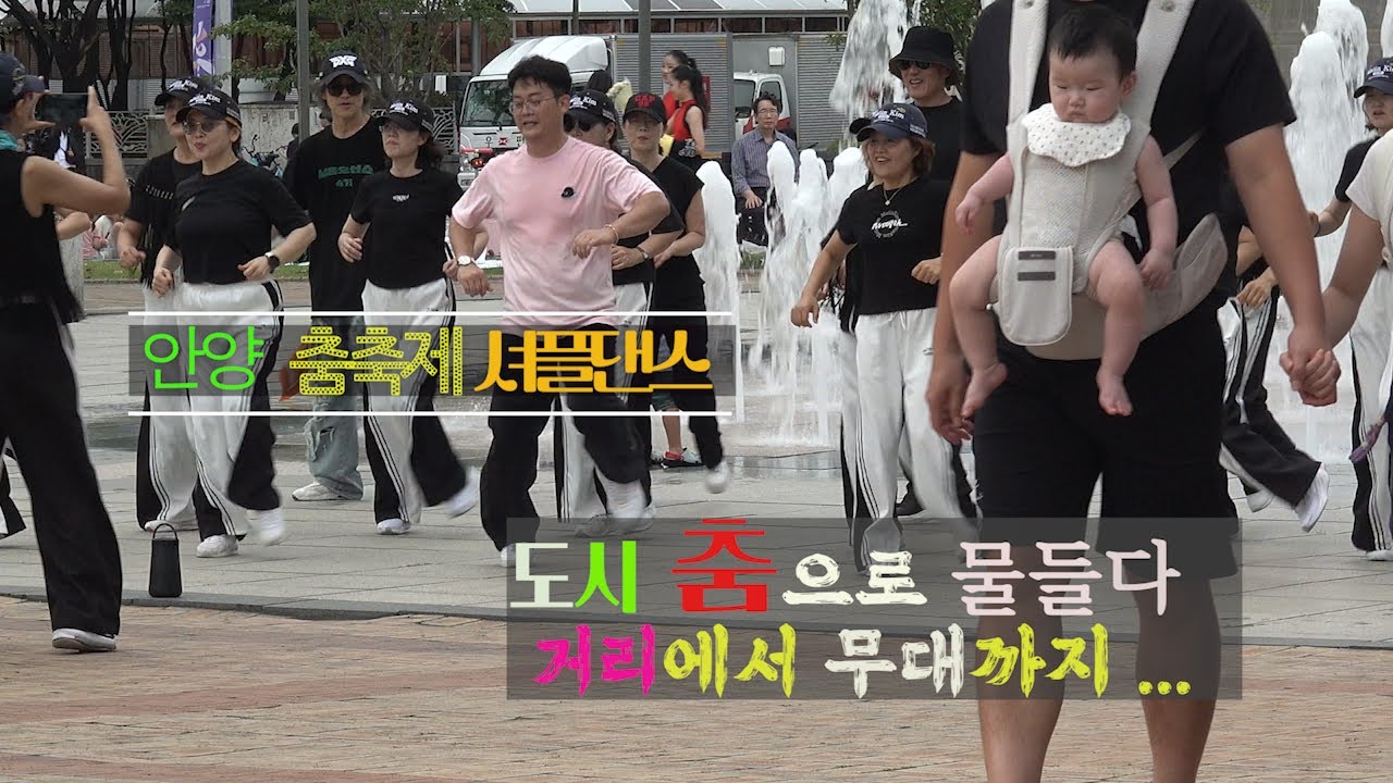 안양 춤축제 셔플댄스, 